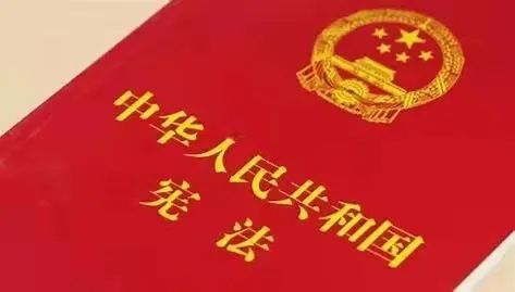 學(xué)習(xí)憲法，從我做起