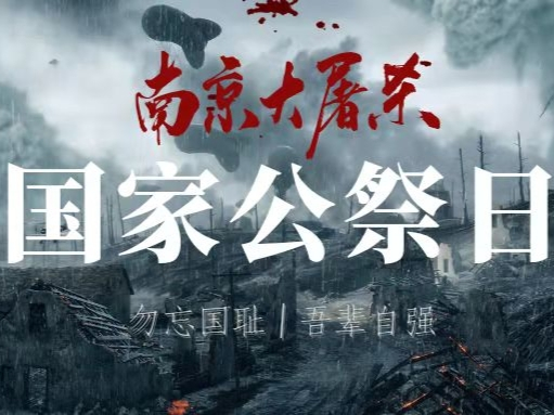 國家公祭日|勿忘國恥，吾輩自強