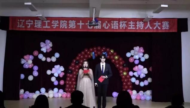遼寧理工學(xué)院舉行第十七屆“展青春風(fēng)采，誦英雄榮光”心語杯主持人大賽