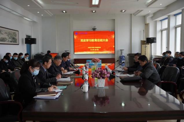 遼寧理工學院召開黨史學習教育總結(jié)會議