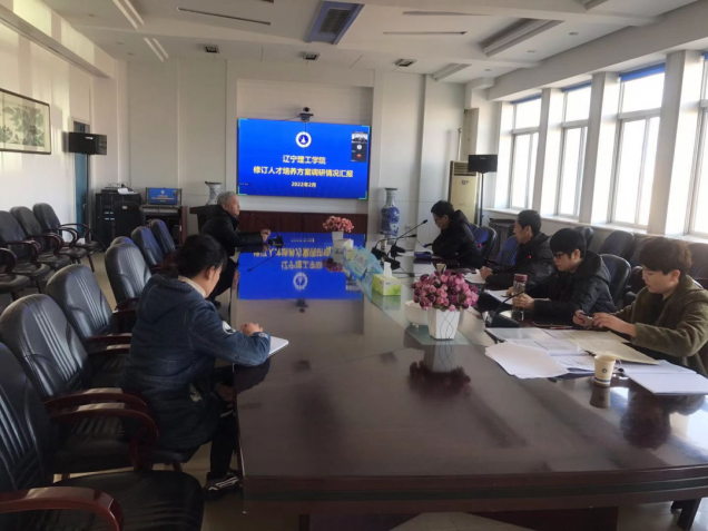 遼寧理工學院開展修訂人才培養(yǎng)方案調(diào)研情況匯報