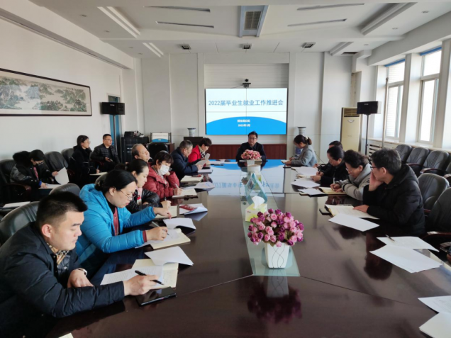 遼寧理工學院召開2022屆畢業(yè)生就業(yè)工作推進會