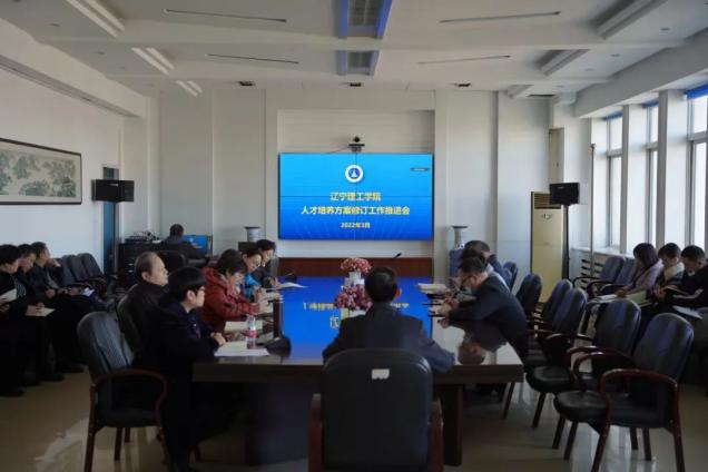 遼寧理工學院召開人才培養(yǎng)方案修訂工作推進會