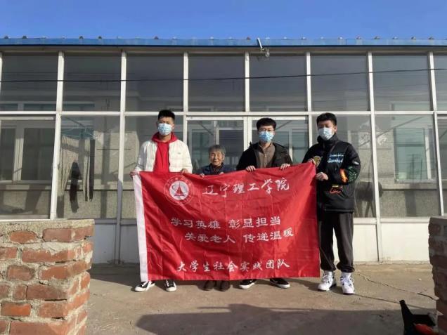寒假社會實踐系列活動——遼寧理工學院“學習英雄，彰顯擔當，關愛老人，傳遞溫暖”大學生社會實踐團隊走訪困難家庭慰問活動