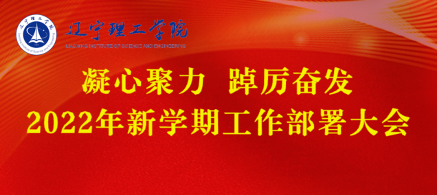 凝心聚力 踔厲奮發(fā) 堅決交出本科教學工作合格評估滿意答卷——學校召開2022年新學期工作部署大會