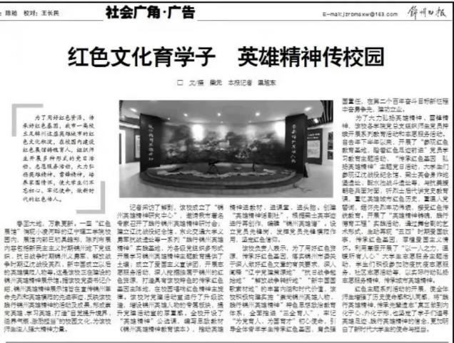 《錦州日報》報道我校：紅色文化育學子 英雄精神傳校園