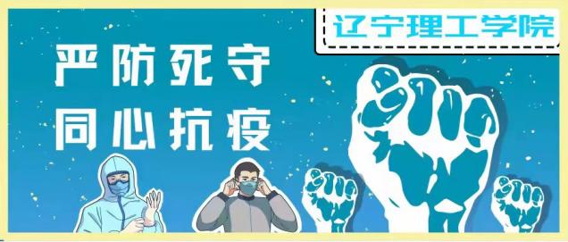 遼寧理工學院 嚴防死守 同心抗疫
