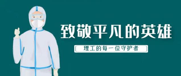 致敬平凡的英雄——理工的每一位守護者！