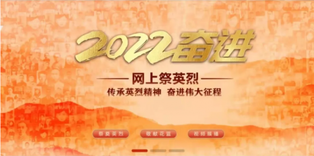 “傳承英烈精神 賡續(xù)紅色血脈”——我校組織開(kāi)展“云端祭英烈”傳承英烈精神，奮進(jìn)偉大征程活動(dòng)