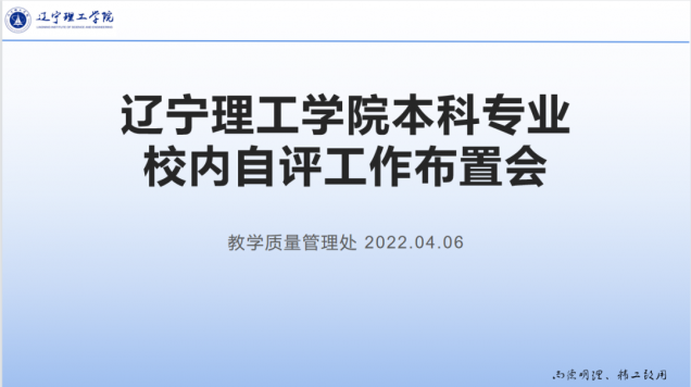 學(xué)校召開(kāi)本科專業(yè)校內(nèi)自評(píng)工作布置會(huì)