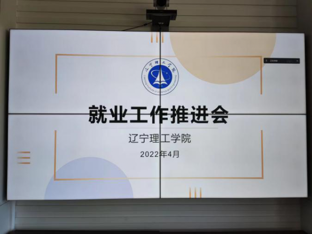 認(rèn)真貫徹落實(shí)全省2022屆高校畢業(yè)生就業(yè)工作電視電話會(huì)議精神學(xué)校召開(kāi)2022屆畢業(yè)生第四次就業(yè)工作推進(jìn)會(huì)