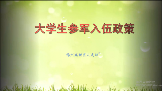 投身綠色軍營(yíng) 追夢(mèng)無(wú)悔青春 ——我校武裝部召開2022年下半年征兵政策宣講會(huì)