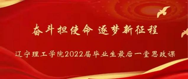 “奮斗擔(dān)使命，逐夢新征程”—— 我校為2022屆畢業(yè)生上好最后一堂思政課