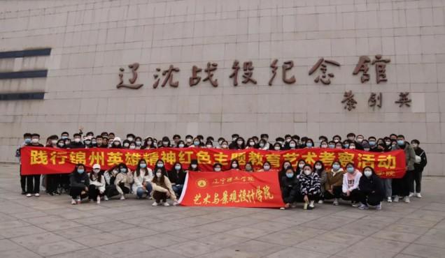 “重走紅色足跡，追溯紅色記憶” ——我校學(xué)子走進(jìn)遼沈戰(zhàn)役紀(jì)念館
