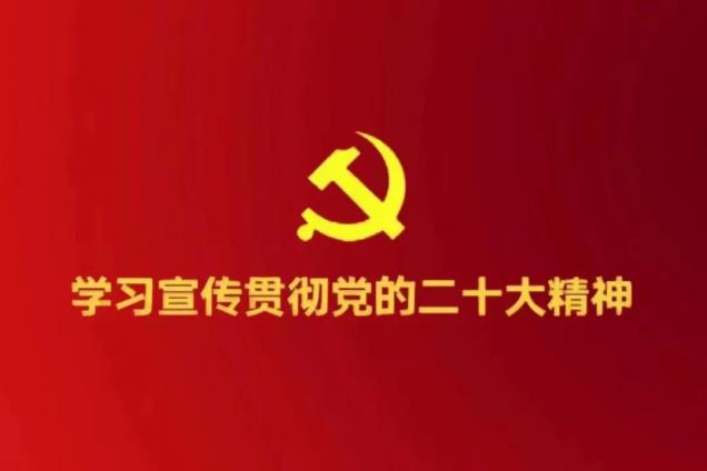 【黨的二十大精神宣講進(jìn)行時(shí)】基礎(chǔ)教學(xué)部開(kāi)展黨的二十大精神專題宣講會(huì)