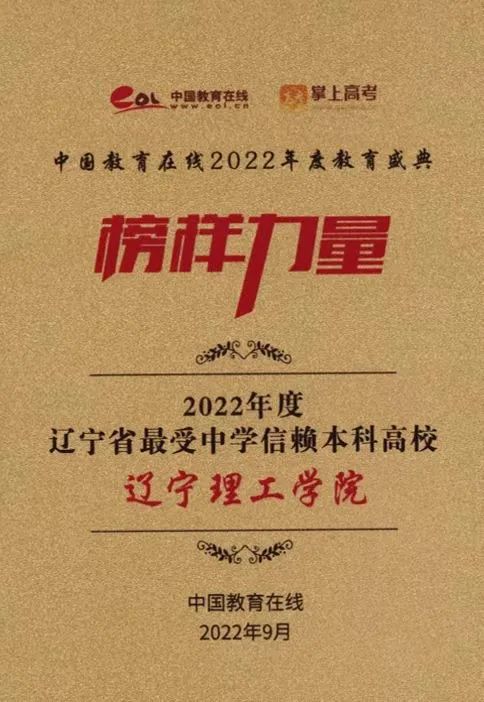 遼寧理工學(xué)院榮獲“2022年度遼寧省最受中學(xué)信賴本科高?！豹?  onError=