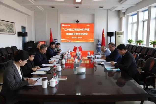 遼寧理工學(xué)院召開2022年度領(lǐng)導(dǎo)班子民主生活會(huì)