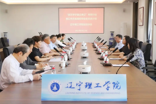 遼寧理工學院·營口市人力資源和就業(yè)事務中心校地合作洽談會成功舉辦