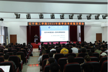 共話OBE理念 探索教學(xué)新模式——我校召開2023年教學(xué)改革經(jīng)驗交流會