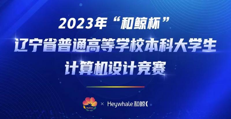 我校師生在2023年遼寧省大學(xué)生計算機設(shè)計大賽中喜獲佳績