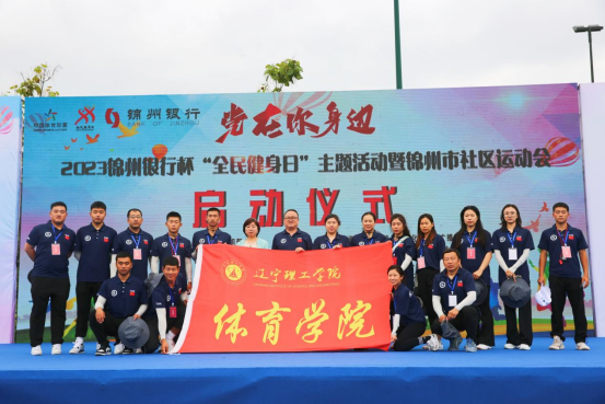 體育學(xué)院協(xié)辦2023全民健身日主題活動暨錦州市社區(qū)運動會啟動儀式 助力“體育強市”建設(shè)