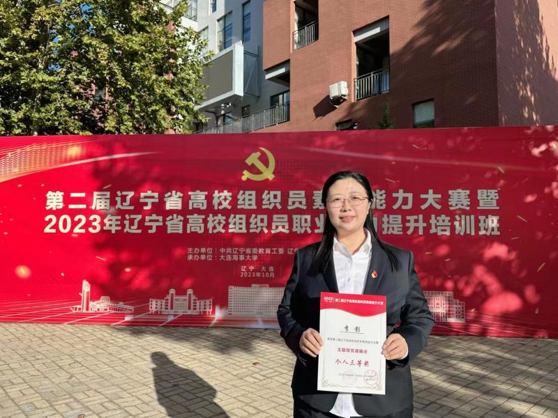 我校在第二屆遼寧省高校組織員素質能力大賽中獲得微黨課展示三等獎