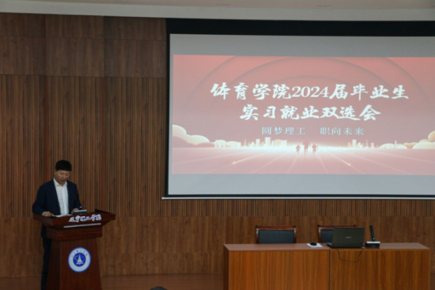 圓夢理工 職向未來——體育學院召開2024屆畢業(yè)生實習、就業(yè)雙選會