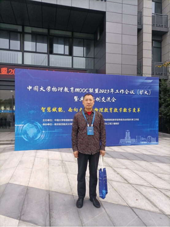 我校大學(xué)物理教學(xué)團隊參加中國大學(xué)物理教育MOOC聯(lián)盟2023年工作會議