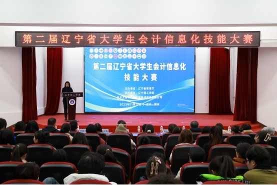 第二屆遼寧省大學(xué)生會計信息化技能大賽圓滿收官