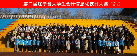 帶你直擊第二屆遼寧省大學(xué)生會計信息化技能大賽現(xiàn)場