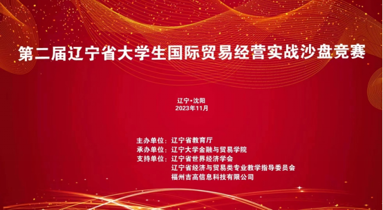 喜報(bào)！我校在2023年第二屆遼寧省大學(xué)生國(guó)際貿(mào)易經(jīng)營(yíng)實(shí)戰(zhàn)沙盤競(jìng)賽中再獲佳績(jī)