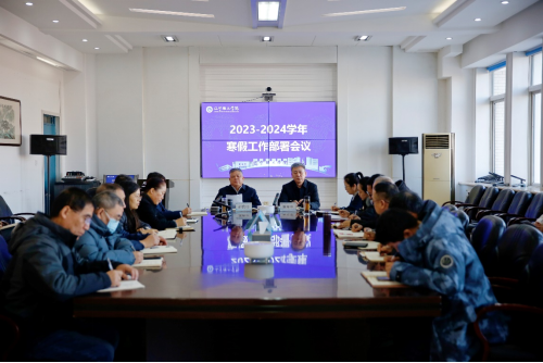 打好收官之戰(zhàn)！學(xué)校召開2023—2024學(xué)年寒假工作部署會