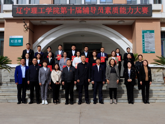 揚(yáng)帆新時代 鑄魂育新人|遼寧理工學(xué)院組織開展第十屆輔導(dǎo)員素質(zhì)能力大賽