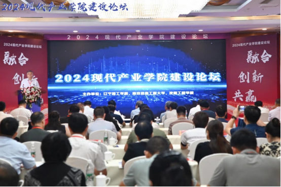 深化產(chǎn)教融合 創(chuàng)新引領未來——遼寧理工學院成功舉辦2024 現(xiàn)代產(chǎn)業(yè)學院建設論壇