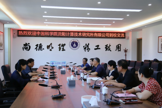 遼寧理工學院與中國科學院沈陽計算技術研究所舉行人才培養(yǎng)戰(zhàn)略合作洽談會及簽約儀式
