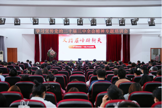 學校舉辦學習宣傳黨的二十屆三中全會精神專題培訓會