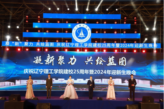 凝“新”聚力 共繪藍(lán)圖｜直擊我校建校25周年暨2024年迎新生晚會(huì)現(xiàn)場(chǎng)！