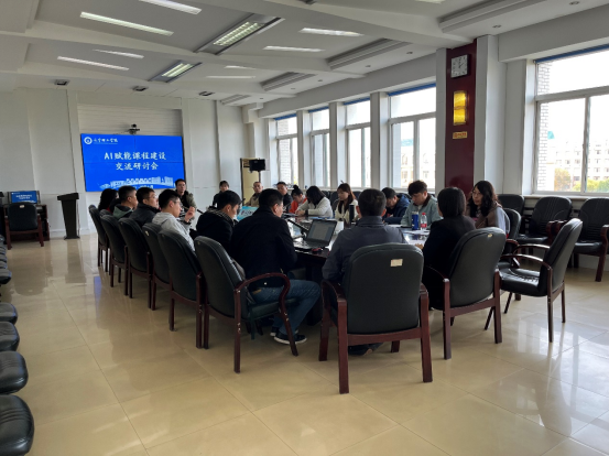 我校舉辦AI賦能課程建設(shè)交流研討會(huì)