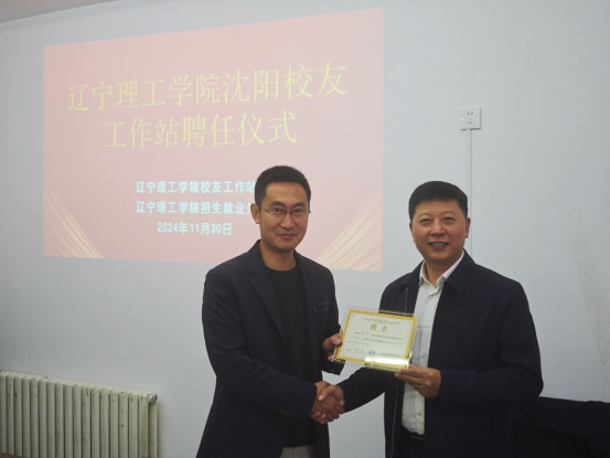 遼寧理工學(xué)院沈陽(yáng)、撫順校友工作站同日成立，共啟校友發(fā)展新篇
