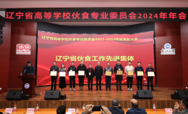 喜報！我校在遼寧省高校伙食專業(yè)委員會2024 年年會中榮獲先進集體、先進個人稱號