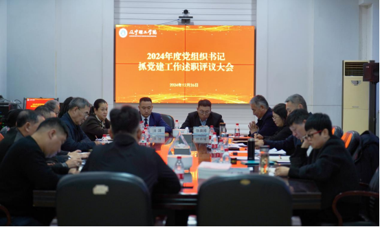 學校召開2024年度黨組織書記抓黨建工作述職評議大會