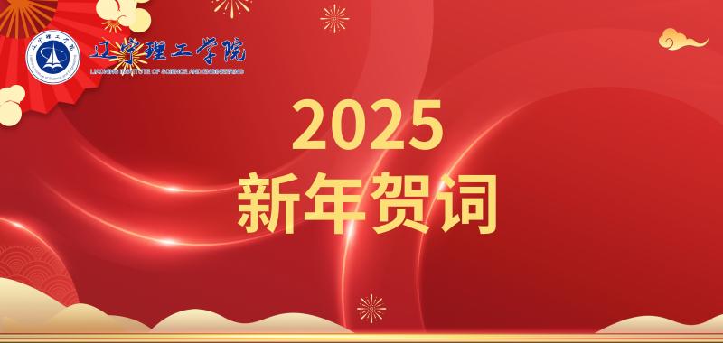 凝心聚力促發(fā)展 乘勢而上譜新篇——遼寧理工學院2025年新年賀詞