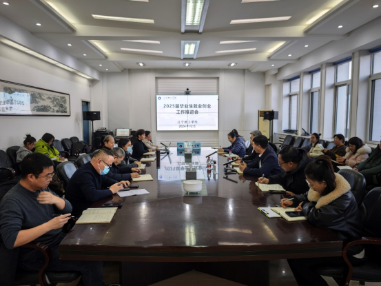 學校召開2025屆畢業(yè)生就業(yè)創(chuàng)業(yè)工作第二次推進會