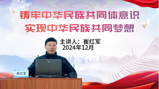 學校黨委副書記、副校長崔紅軍講授“鑄牢中華民族共同體意識 實現(xiàn)中華民族共同夢想”專題團課