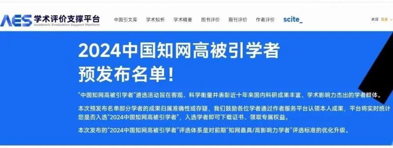 重大喜報！我校兩名教授入選“2024中國知網高被引學者”名單