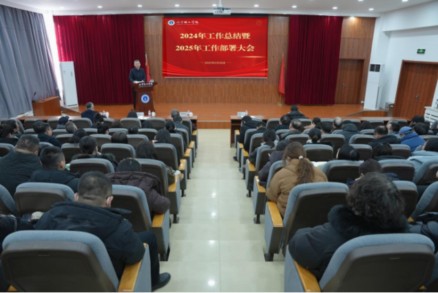 凱歌而行斬荊棘 乘勢(shì)而上踏新程——學(xué)校召開(kāi)2024年工作總結(jié)暨2025年工作部署會(huì)