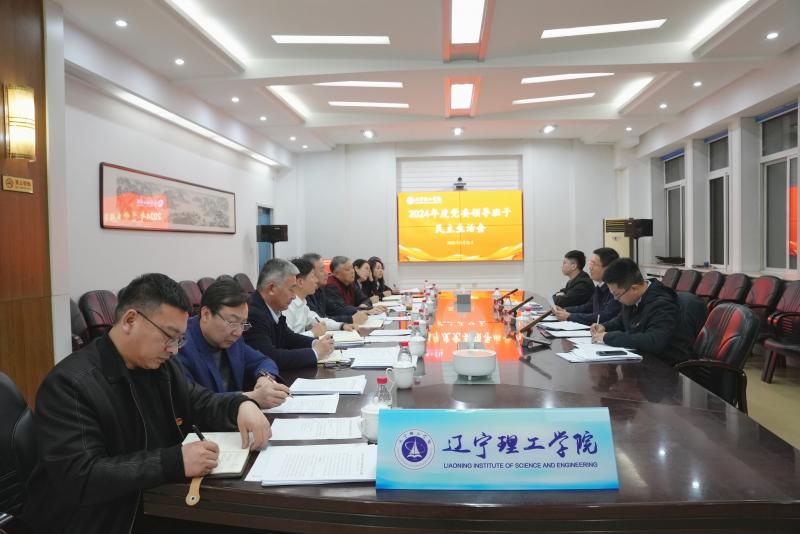 遼寧理工學(xué)院召開(kāi)2024年度黨委領(lǐng)導(dǎo)班子民主生活會(huì)