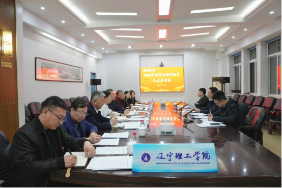 遼寧理工學(xué)院召開(kāi)2024年度黨委領(lǐng)導(dǎo)班子民主生活會(huì)