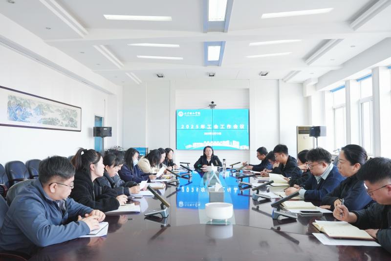 共識共為齊發(fā)力 實干篤行強根基|學(xué)校召開工會工作會議