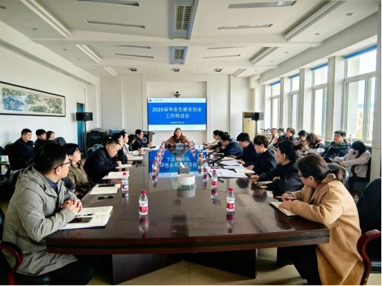 錨定高質(zhì)量就業(yè)目標(biāo) 凝聚全員育人合力｜我校召開2025屆畢業(yè)生就業(yè)創(chuàng)業(yè)工作推進會